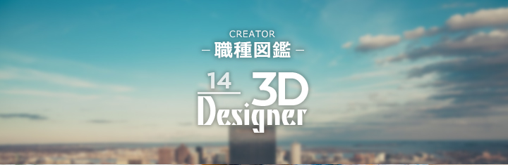 クリエイター職種図鑑 3Dデザイナー