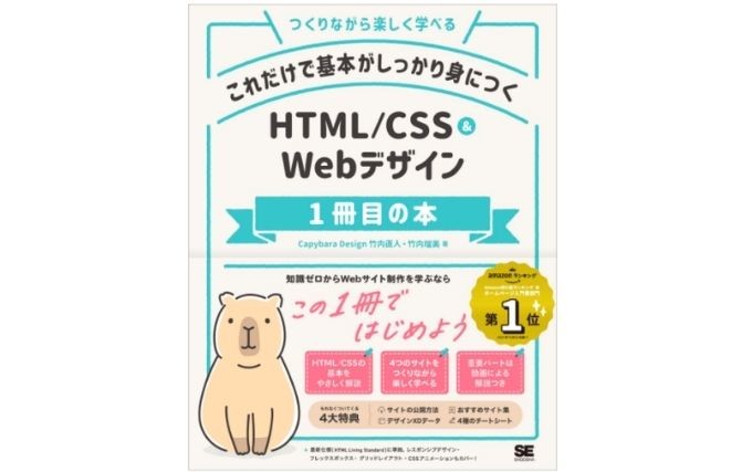 これだけで基本がしっかり身につく HTML/CSS&Webデザイン1冊目の本の画像
