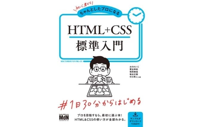 初心者からちゃんとしたプロになる HTML+CSS 標準入門の画像